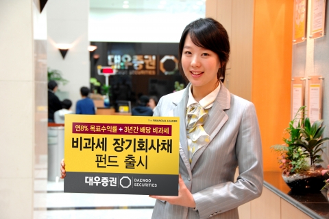 대우증권, ‘장기회사채 펀드’ 출시