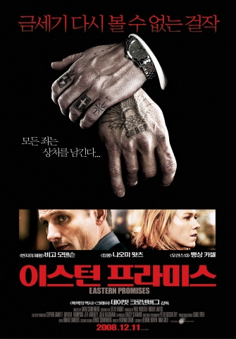금세기 최고의 걸작 ‘이스턴 프라미스’ 12월 11일 개봉