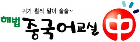 천재교육_해법중국어교실_로고