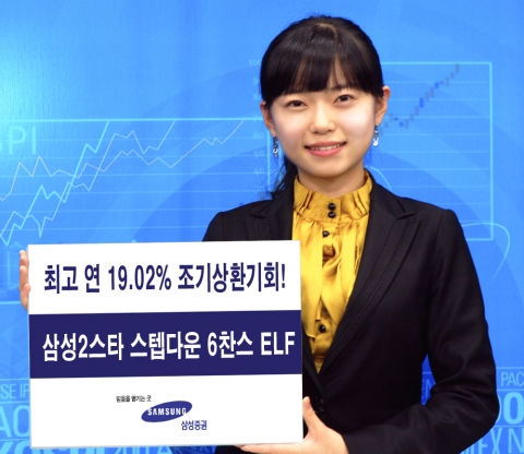 삼성증권, 최고 연 19.02% 수익 ELS 출시