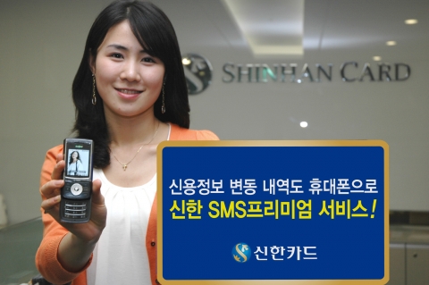 신한카드, KCB와 제휴해 SMS프리미엄 서비스 개시