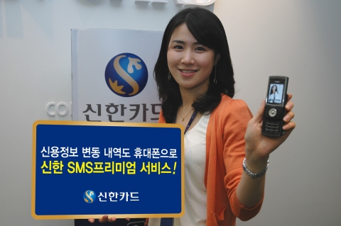 신한카드, KCB와 제휴해 SMS프리미엄 서비스 개시