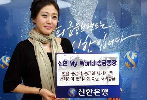 신한은행, ‘신한 My World 송금통장’ 출시