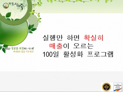 죽전문점 맛깔참죽, 불황을 이겨낼 성공 프로젝트 ‘100일 활성화 성공프로그램’ 개발
