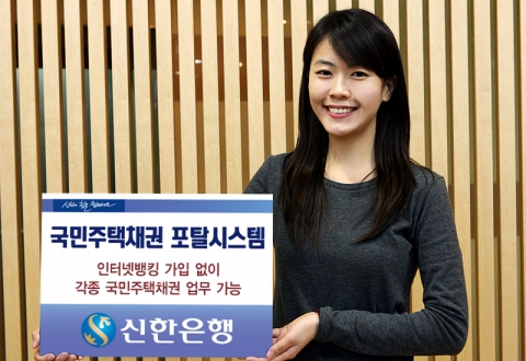 신한은행, ‘국민주택채권 포탈시스템’ 구축
