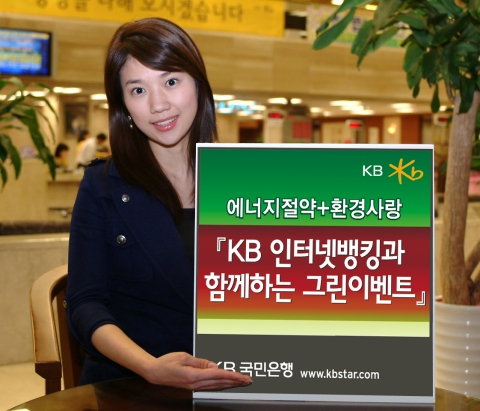 KB국민은행, 인터넷뱅킹 가입고객 대상 그린이벤트 실시