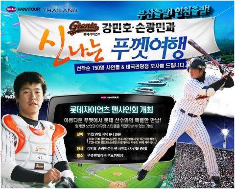 하나투어와 함께하는 롯데 자이언츠 팬 사인회