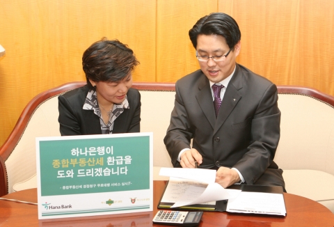 하나은행이 종합부동산세 환급을 도와드립니다