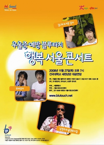 서울시, ‘우울증 예방을 위한 블루터치 행복 서울 콘서트’ 개최
