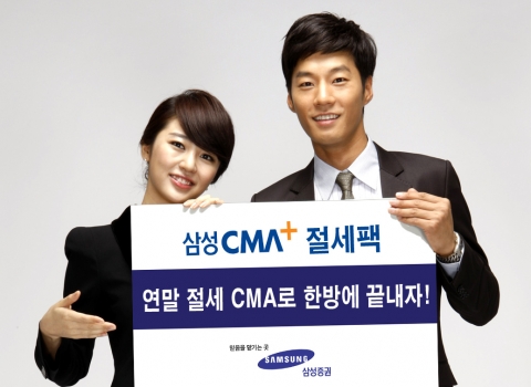 삼성증권, 3대 절세상품 CMA로 자동 투자하는 자산관리상품 선보여