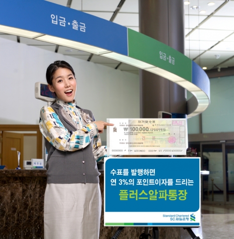 SC제일은행, ‘플러스알파통장’ 출시