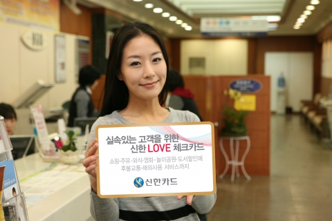 신한 LOVE 체크카드 출시