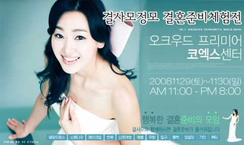 결혼박람회"결사모 정모 결혼준비 체험전"