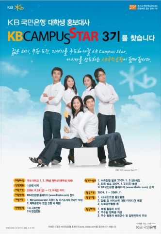 KB국민은행, 대학생 홍보대사 ‘KB Campus Star’ 3기 모집