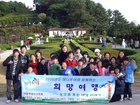 하나투어, 2008년 하반기 희망여행 프로젝트