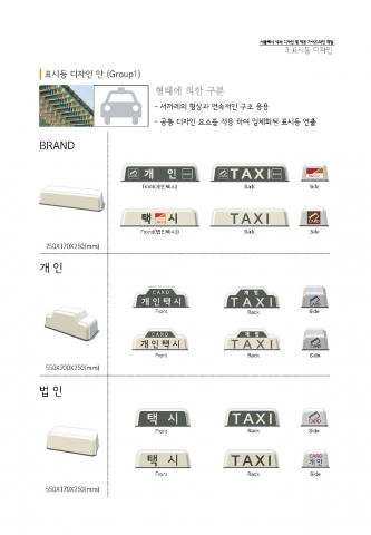 ‘서울택시 색채디자인 및 적용가이드라인 개발(안)’ 공청회 개최