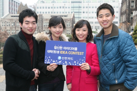 ‘상상은 무한도전! 2008 신한카드 IDEA CONTEST’ 실시