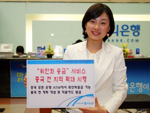 우리은행, ‘위안화 송금’ 중국 전지역 확대시행