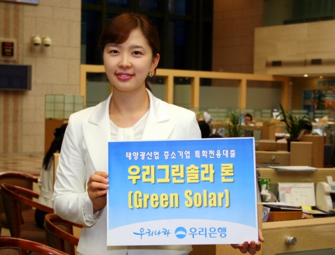 우리은행, ‘우리그린솔라(Green Solar)론’ 출시