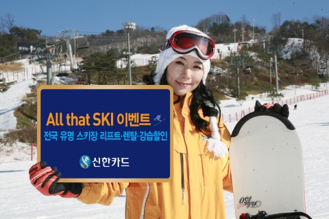 신한카드, 08~09시즌 ‘All that SKI’ 이벤트 펼쳐