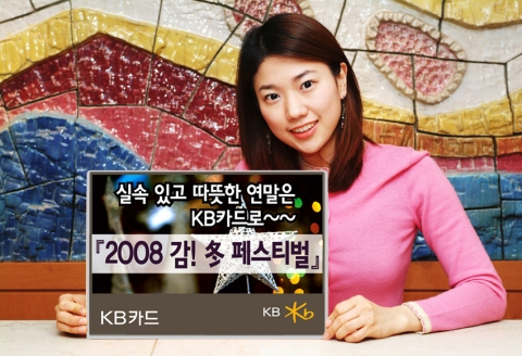 KB카드, ‘2008 감! 冬 페스티벌’ 실시