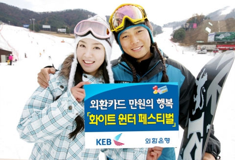 외환은행, ‘외환카드 White Winter Festival’ 개최