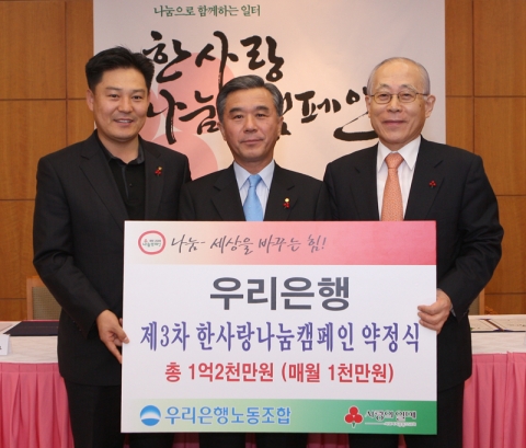 우리은행과 사회복지 공동모금회는 28일 동행 본점 7층 회의실에서 이종휘 우리은행장(사진 가운데), 박상권 우리은행 노조위원장(사진 왼쪽) 및 사회복지 공동모금회 이세중 회장(사진