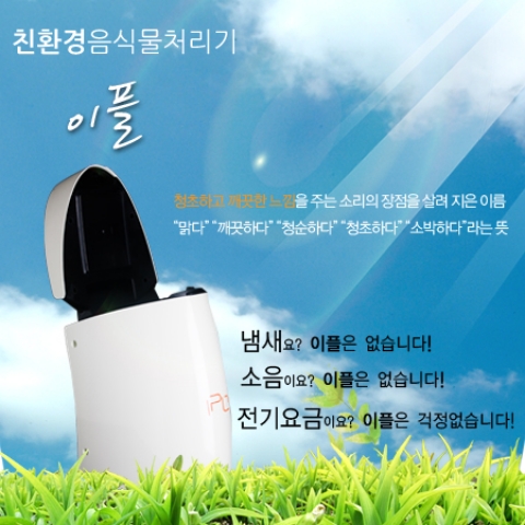 친환경 음식물처리기 이플