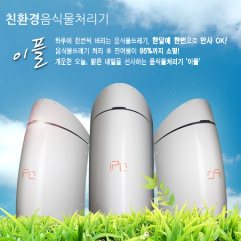 친환경 음식물처리기 이플