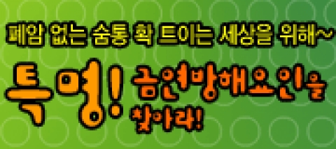 특명! 금연방해요인을 찾아라