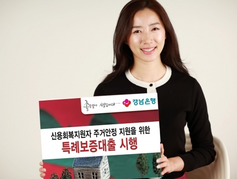 경남은행, 신용회복지원자 주거안정을 위한 특례보증대출 시행