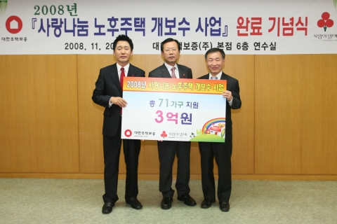 대한주택보증(주)(사장 이상범)은 20일 서울 여의도 본사에서 ‘2008 사랑나눔 노후주택 개보수 지원사업’ 완료 기념식을 가졌다고 밝혔다.
