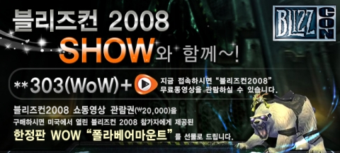 **303(스타2+WoW) KTF 블리즈콘 2008 동영상 유저들에게  ‘큰눈보라곰’ 아이템 제공