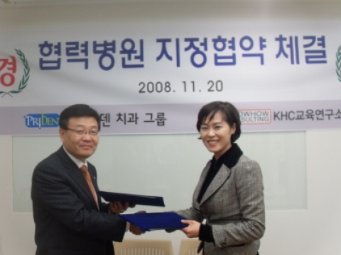 2009년 11월 20일(목요일) 치과전문 의료기관인 프라이덴치과병원그룹(www.centumpriden.com: 한휘철 회장)과 병원코디네이터 전문교육기관인 KHC교육연구소(www.khckorea.com: 임지민원장)는 날로 치열해지는 의료서비스시장에서 상호 협력을 통대로 더욱 발전하기 위한 초석을 다지기 위해 앞으로 프라이덴치과병원그룹에서 필요한 의료인력을 공급할 목적으로 상호 협력하기로 했다.