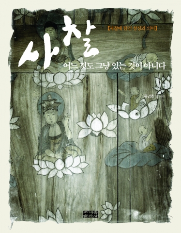 불교출판문화상 우수상을 받은 ‘사찰, 어느 것도 그냥 있는 것이 아니다’ 표지