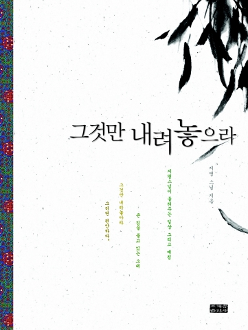 '그것만 내려놓으라' 표지