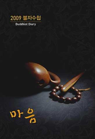 '2009불자수첩 마음' 표지