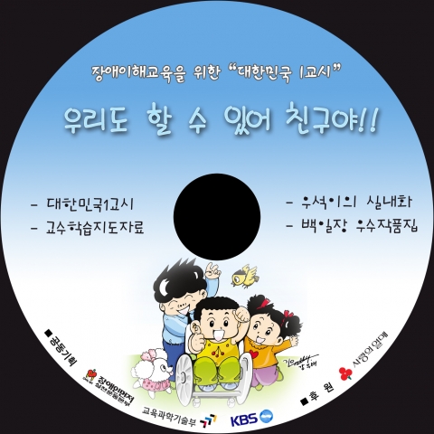 초등학생 장애이해교육용 CD“우리도 할 수 있어 친구야” 출시