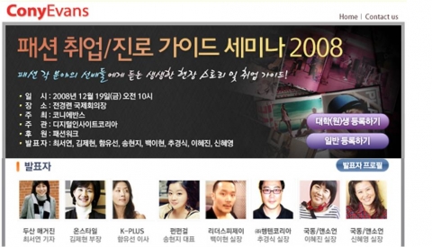 코니에반스, 오는 12월 19일 ‘패션 취업 진로 가이드 세미나 2008’  개최