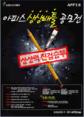 한국농림수산정보센터, 대학생 및 일반 도시민을 대상 ‘아피스 상상배틀 공모전’ 진행