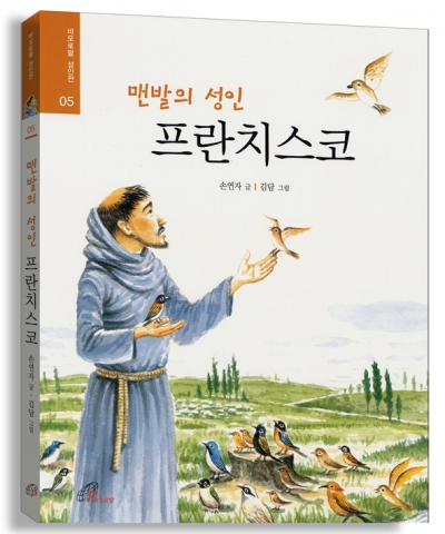 동화 '맨발의 성인 프란치스코'