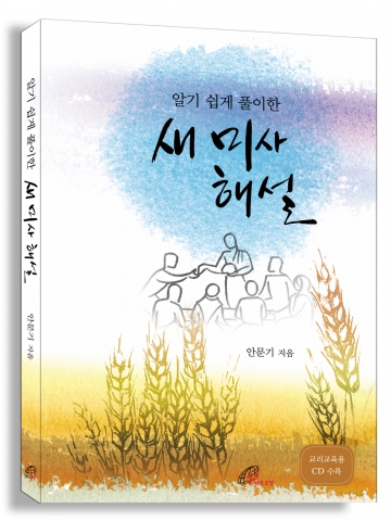 바오로딸출판사가 출간한 '알기 쉽게 풀이한 새 미사 해설'