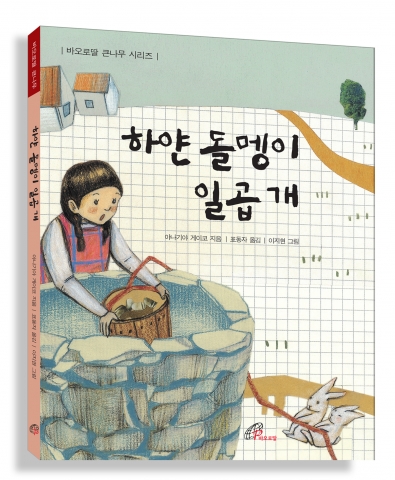 바오로딸출판사, 동화 모음집 ‘하얀 돌멩이 일곱개 (개정판)’ 발간