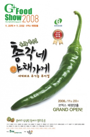 경기 우수농산물박람회 G Food Show 2008
