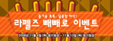 라펠즈, 13일까지 ‘빼빼로데이’ 이벤트 실시