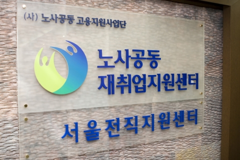 노사공동 재취업지원센터