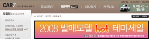 중고차사이트 카즈(www.carz.co.kr 대표: 문건웅)가 3일부터 ‘2008년도에 출시된 신차급 중고차’ 에 대한 중고차 할인전을 진행한다.