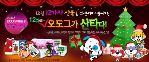 애견용품 쇼핑몰 오도그 ‘12월 오도그가 산타다’ 이벤트 실시