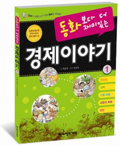 어려운 경제, 동화로 쉽게 배우자… ‘동화보다 더 재미있는 경제이야기’ 출간