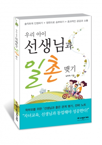 노벨과 개미, ‘우리 아이 선생님과 일촌 맺기’ 출간